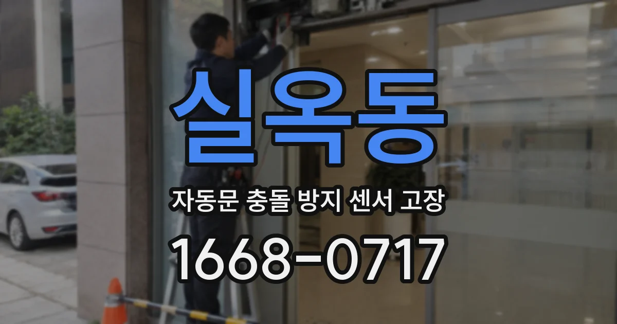 실옥동 자동문 충돌 방지 센서 고장