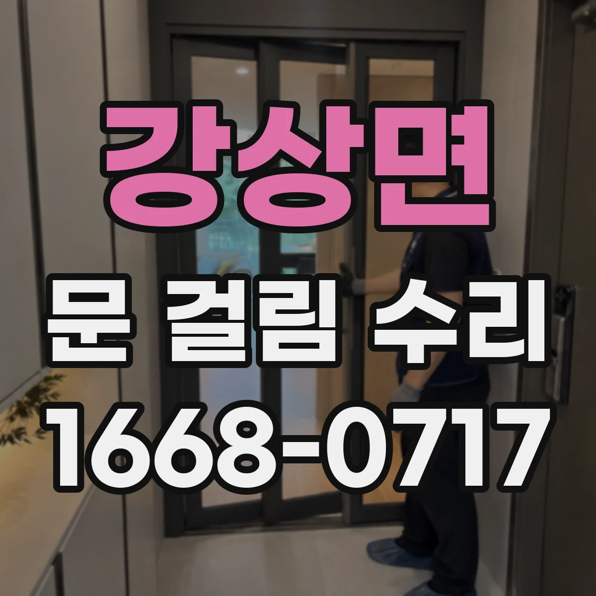 강상면 문 걸림 수리