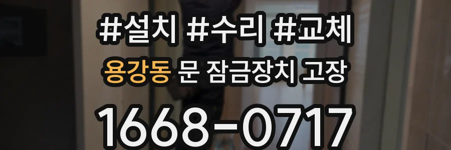 용강동 문 잠금장치 고장