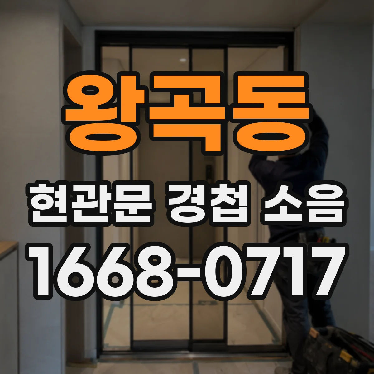 왕곡동 현관문 경첩 소음