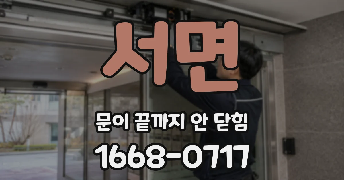 서면 문이 끝까지 안 닫힘