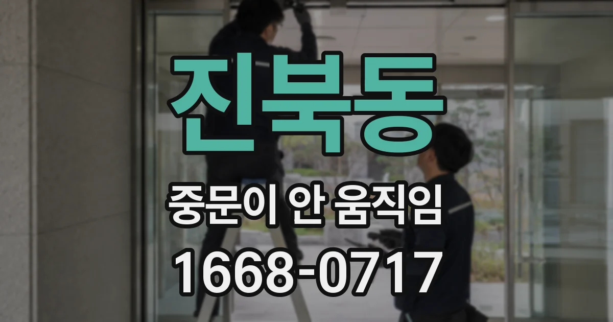 진북동 중문이 안 움직임