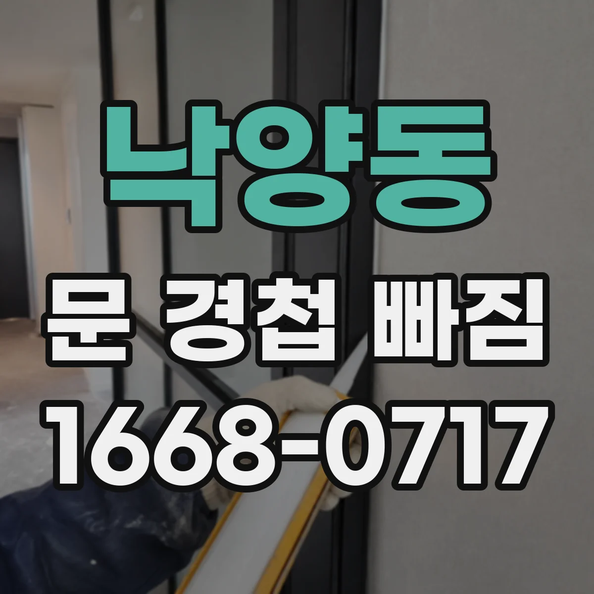 낙양동 문 경첩 빠짐