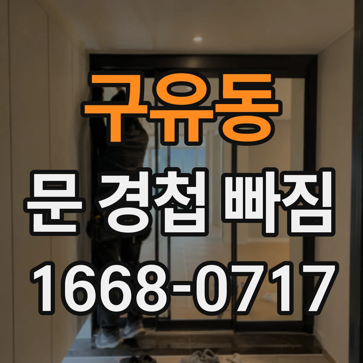 구유동 문 경첩 빠짐