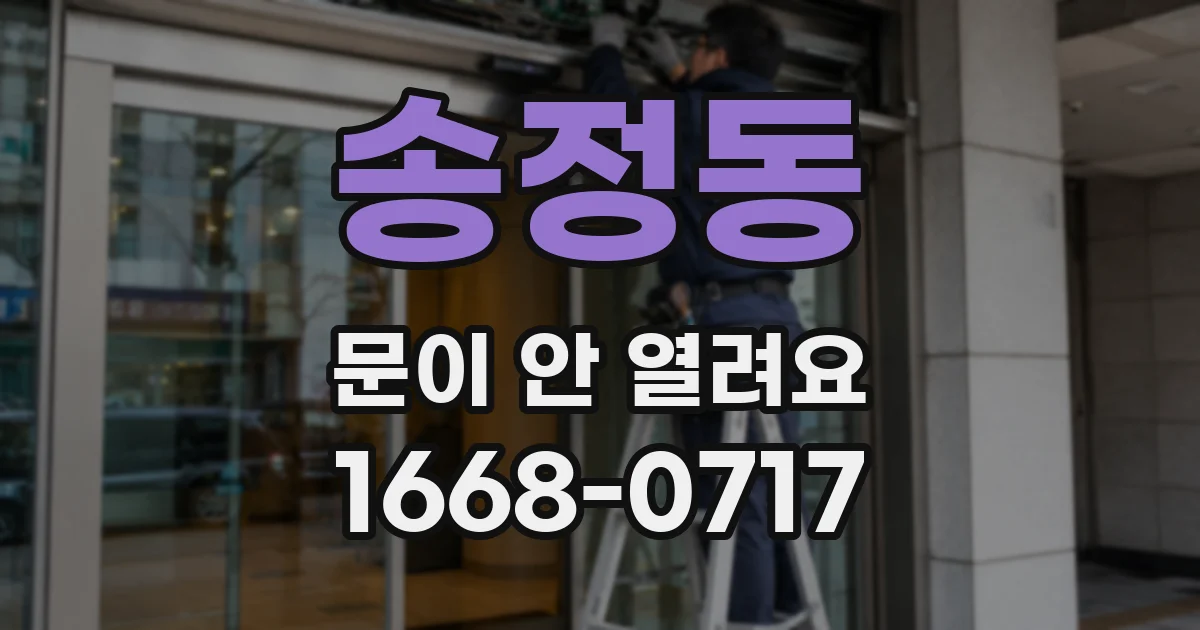 송정동 문이 안 열려요