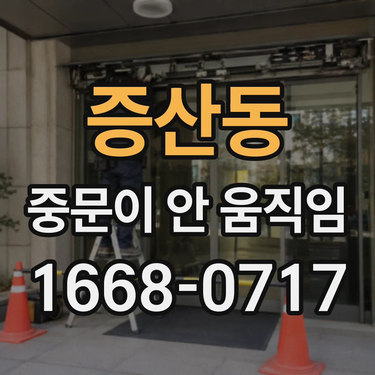 증산동 중문이 안 움직임