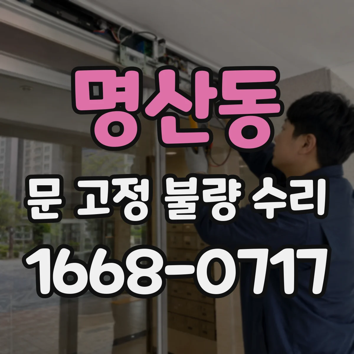 명산동 문 고정 불량 수리
