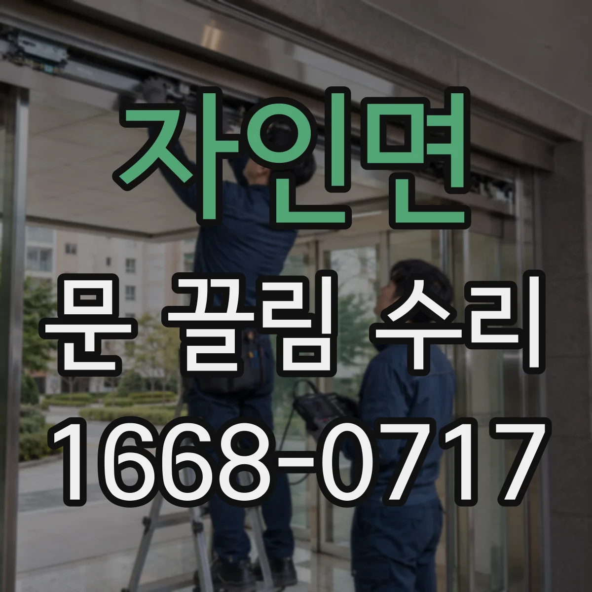 자인면 문 끌림 수리