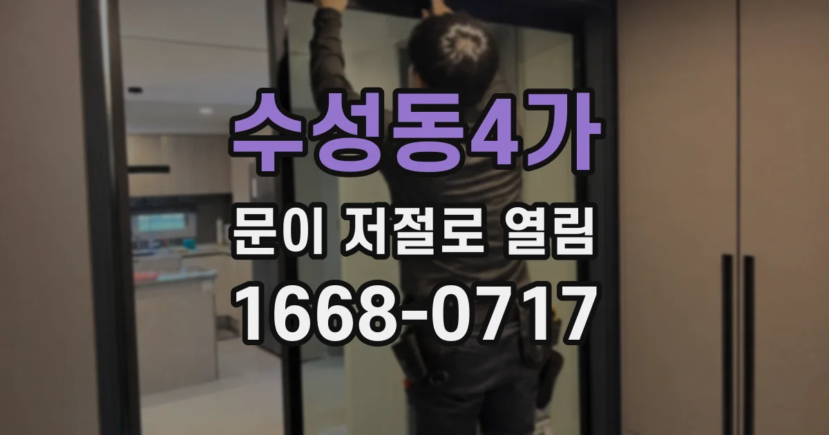 수성동4가 문이 저절로 열림