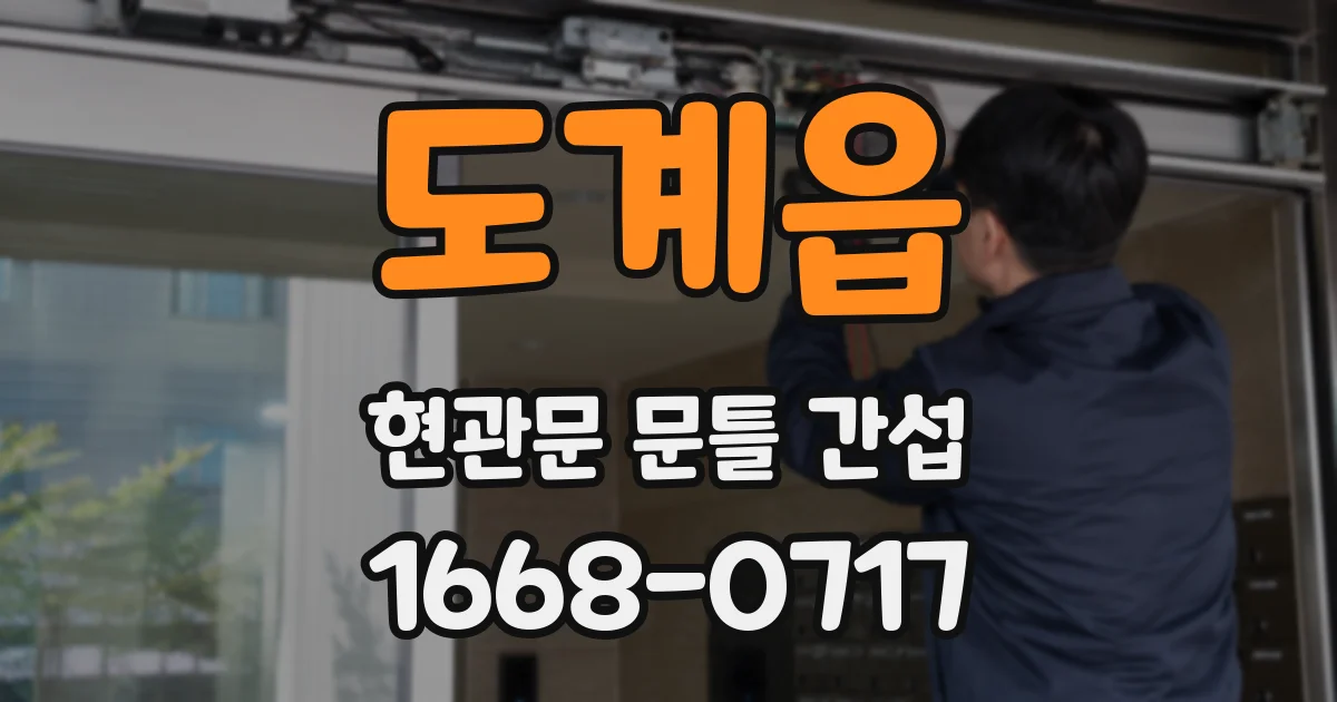 도계읍 현관문 문틀 간섭