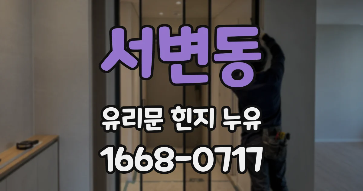 서변동 유리문 힌지 누유