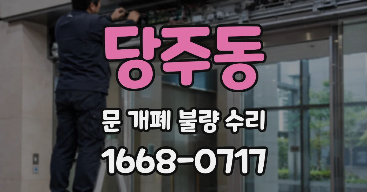 당주동 문 개폐 불량 수리