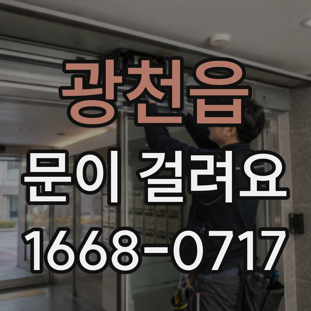 광천읍 문이 걸려요