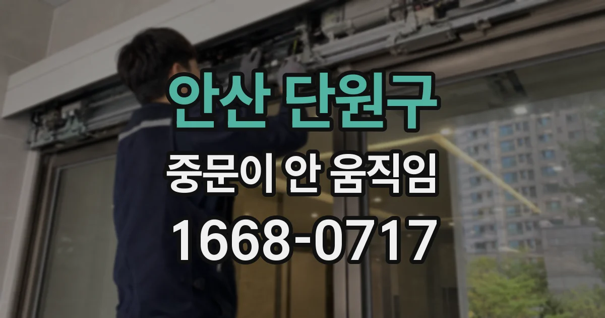 안산 단원구 중문이 안 움직임