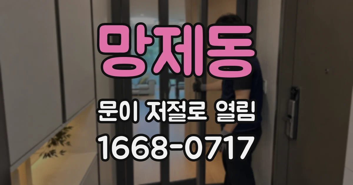 망제동 문이 저절로 열림
