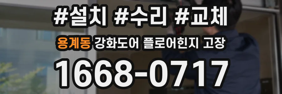 용계동 강화도어 플로어힌지 고장