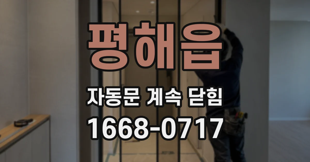 평해읍 자동문 계속 닫힘