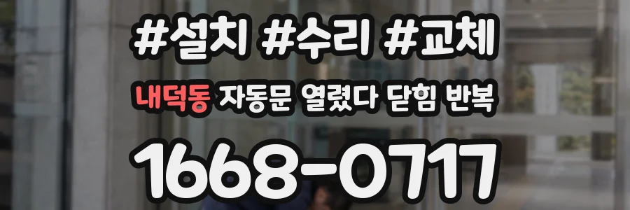 내덕동 자동문 열렸다 닫힘 반복 증상은 열림과 닫힘이 연달아 일어나거나, 정지 후 다시 작동하면서 나타납니다.
