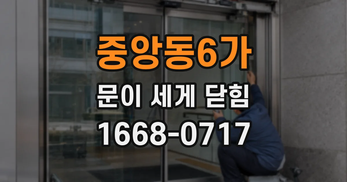 중앙동6가 문이 세게 닫힘