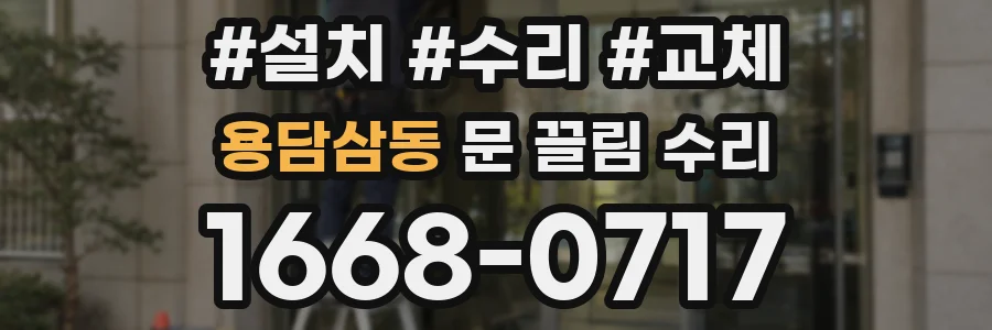 용담삼동 문 끌림 수리