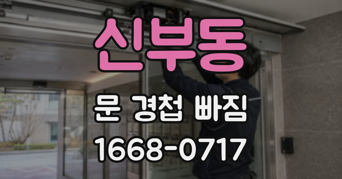 신부동 문 경첩 빠짐