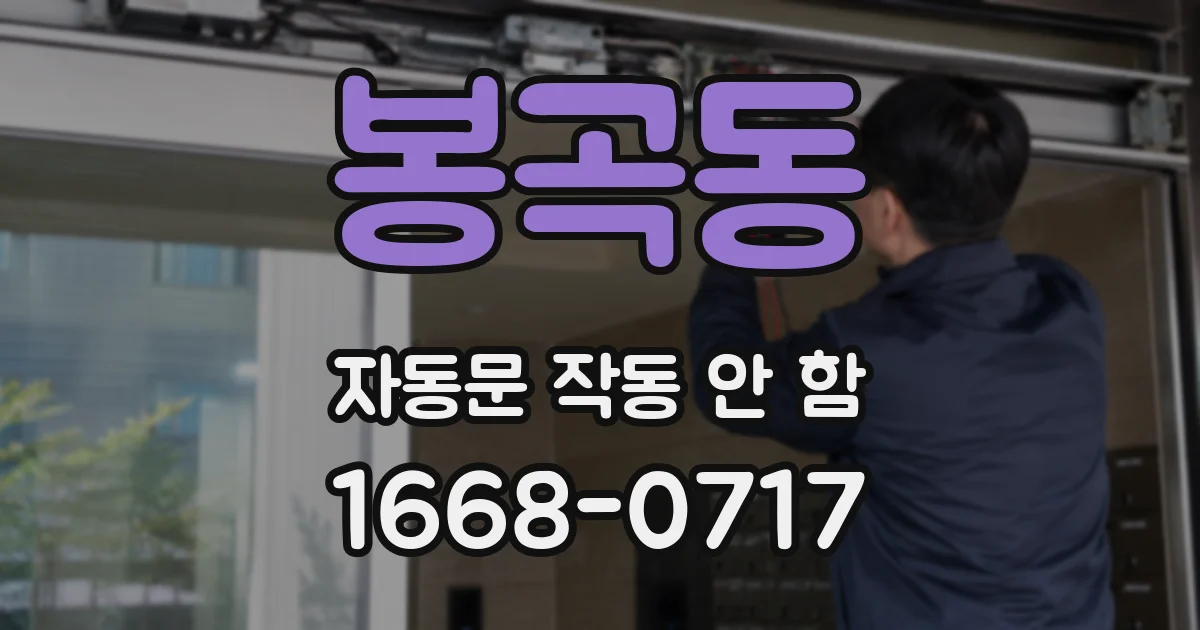 봉곡동 자동문 작동 안 함