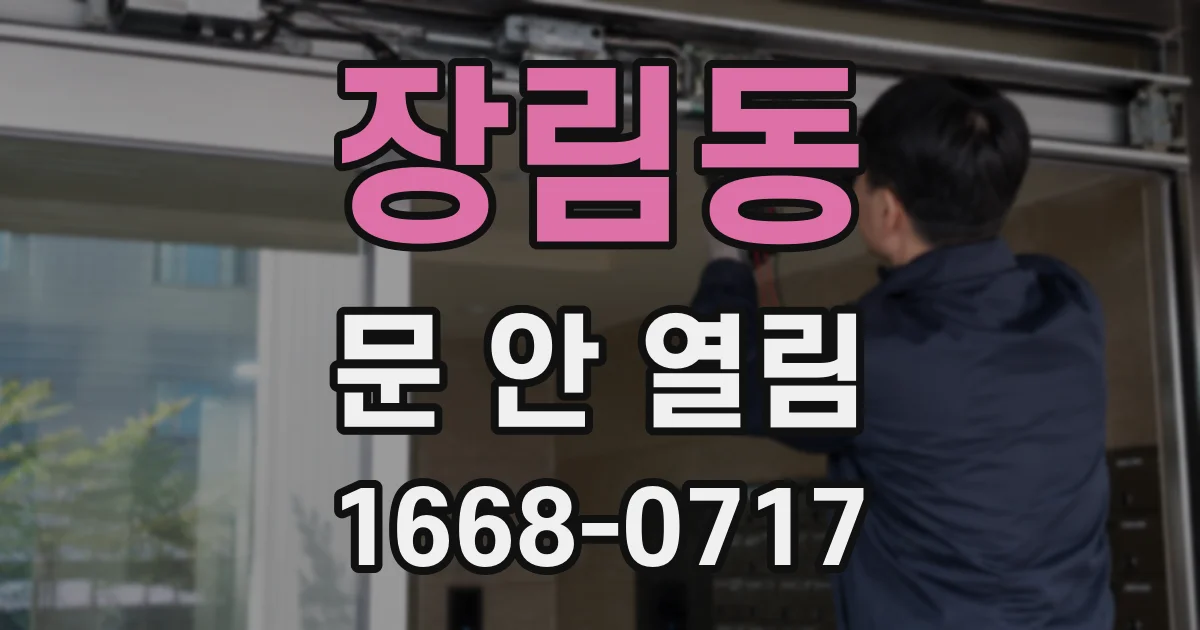 장림동 문 안 열림