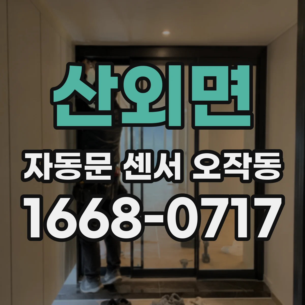 산외면 자동문 센서 오작동