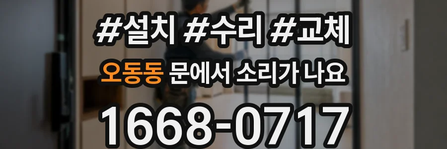 오동동 문에서 소리가 나요
