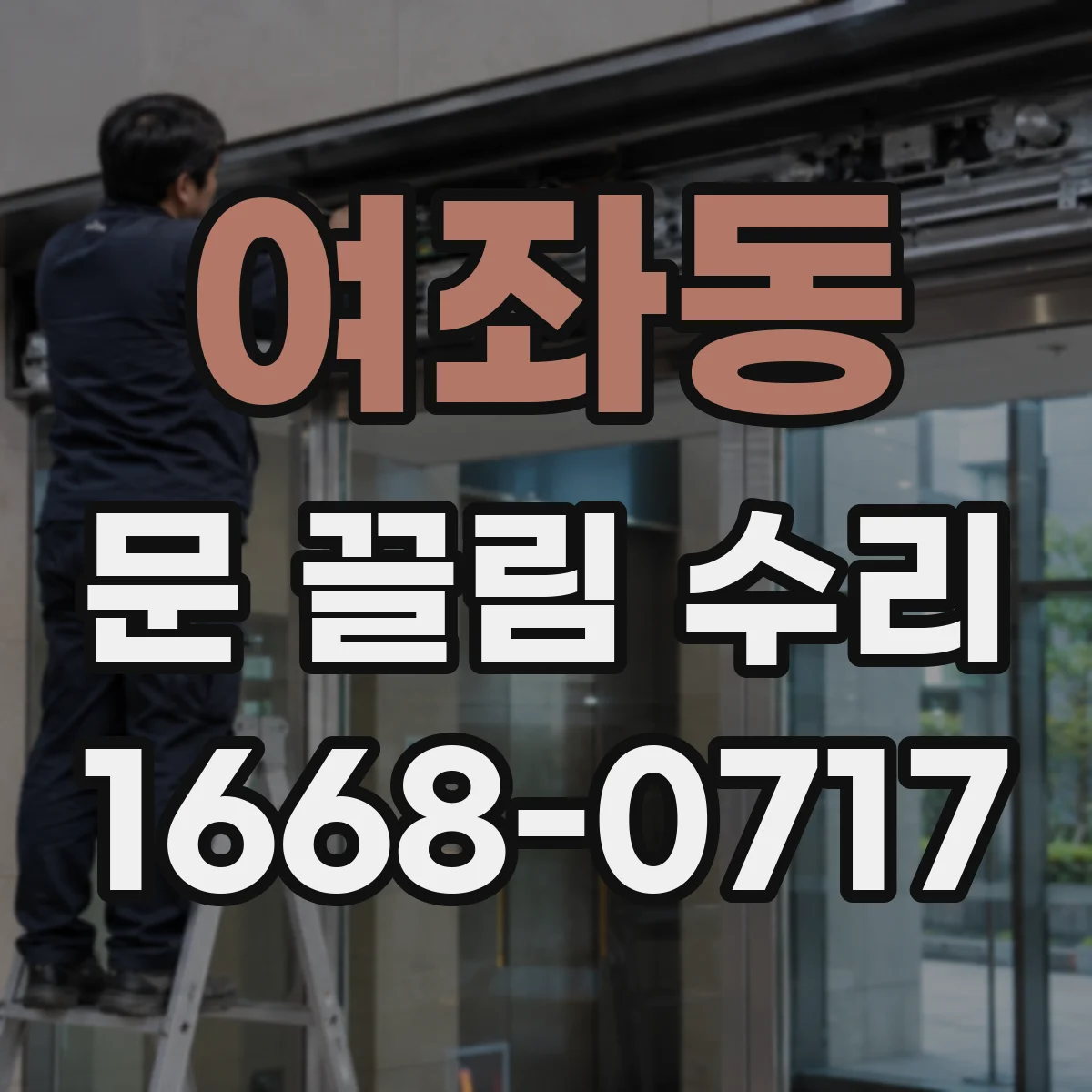 여좌동 문 끌림 수리