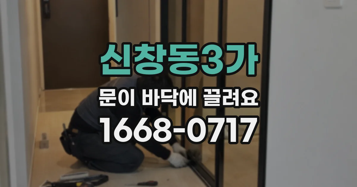 신창동3가 문이 바닥에 끌려요
