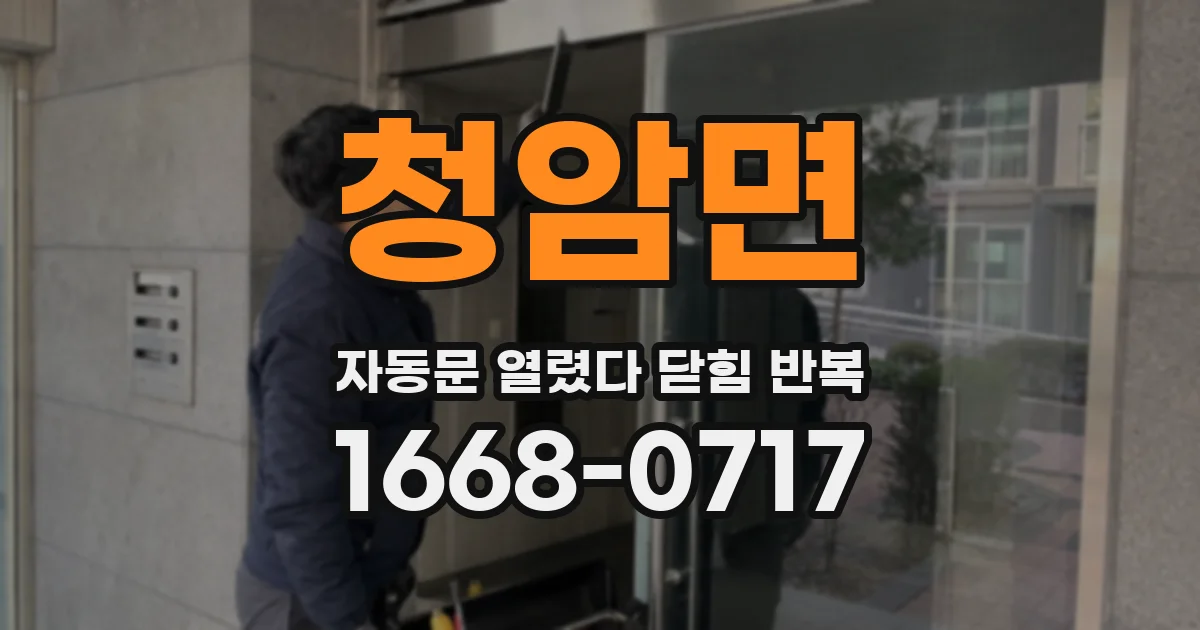 청암면 자동문 열렸다 닫힘 반복 증상은 열림과 닫힘이 연달아 일어나거나, 정지 후 다시 작동하면서 나타납니다.