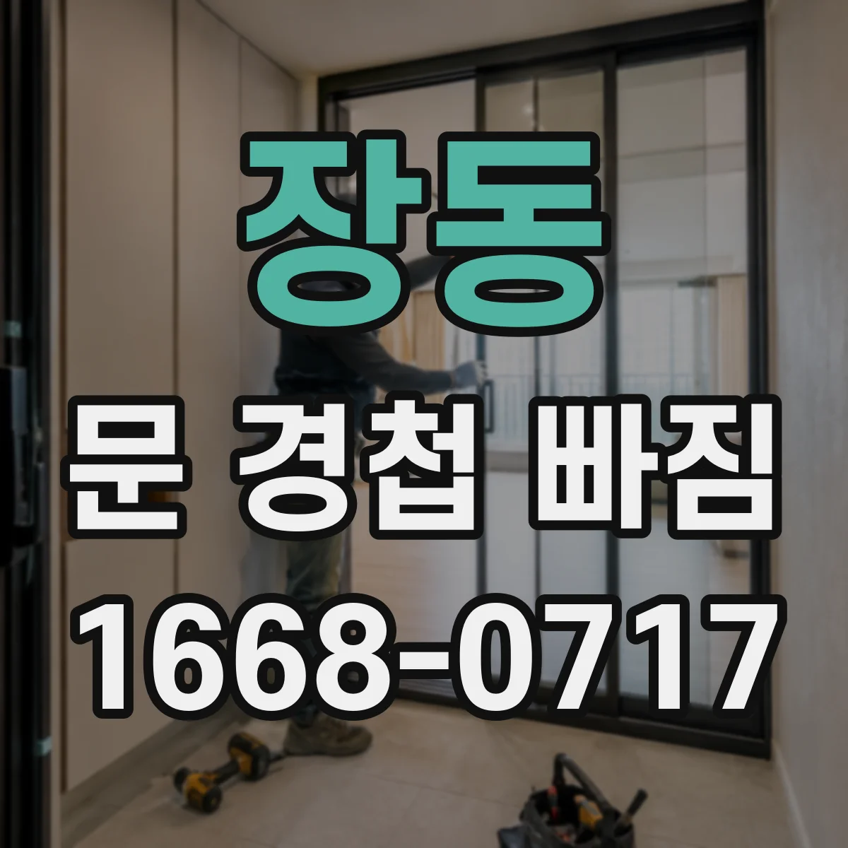 장동 문 경첩 빠짐