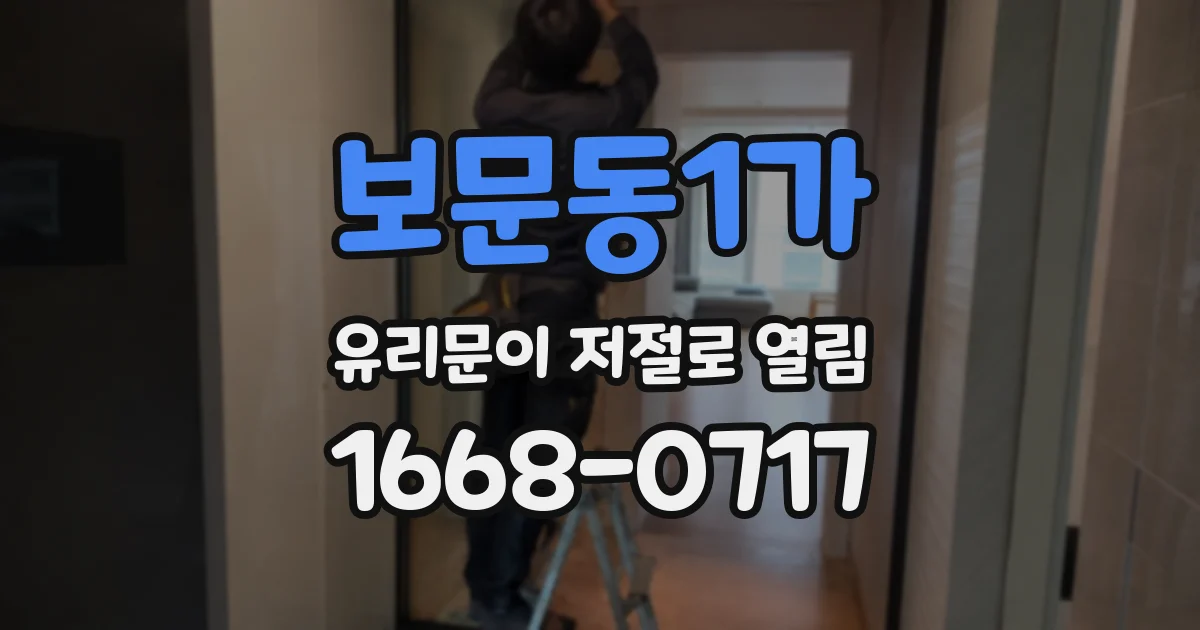 보문동1가 유리문이 저절로 열림