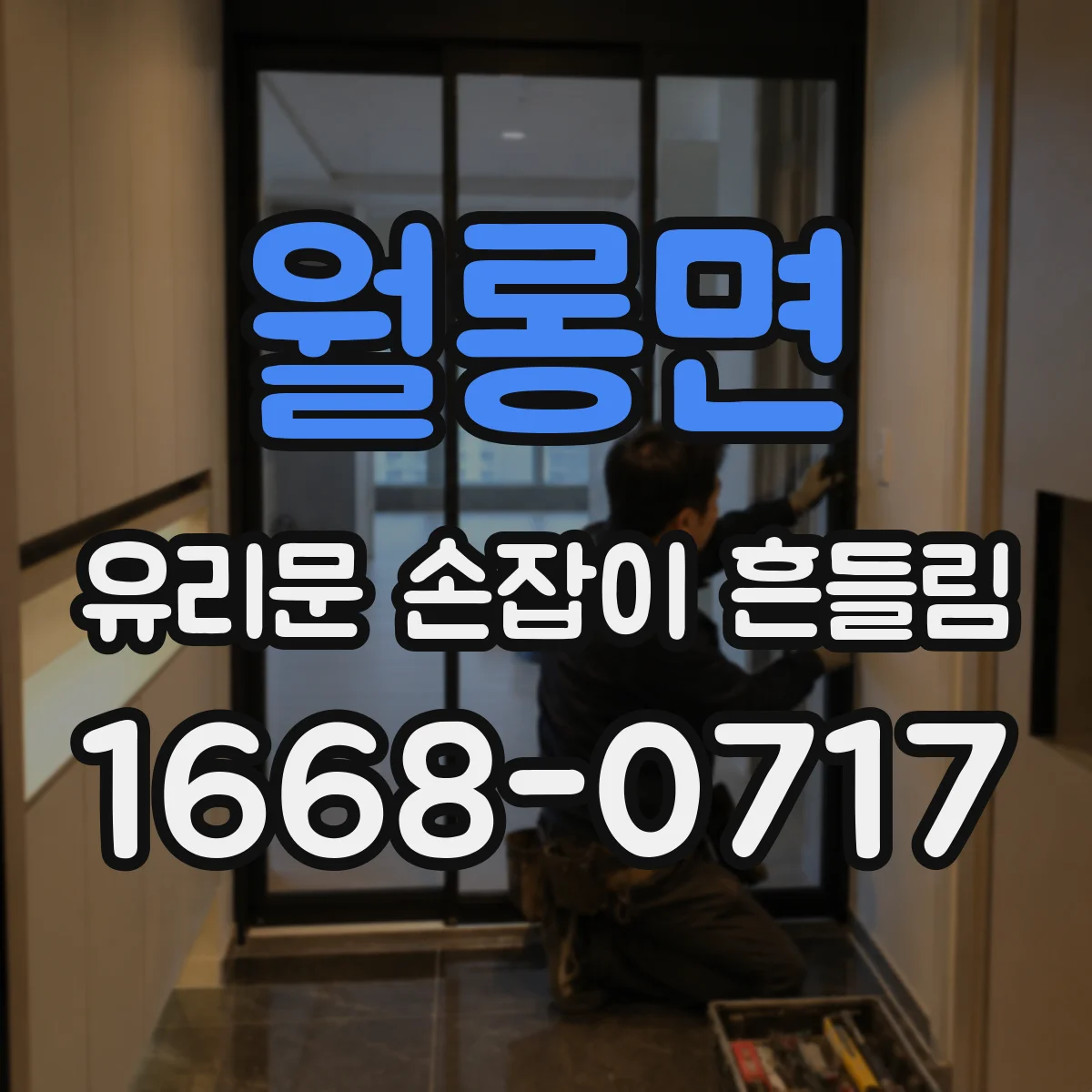 월롱면 유리문 손잡이 흔들림