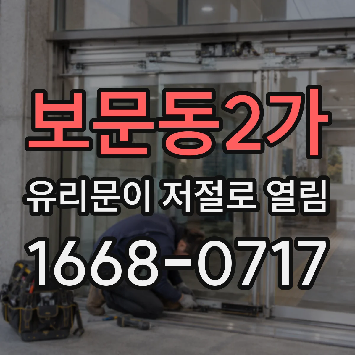 보문동2가 유리문이 저절로 열림