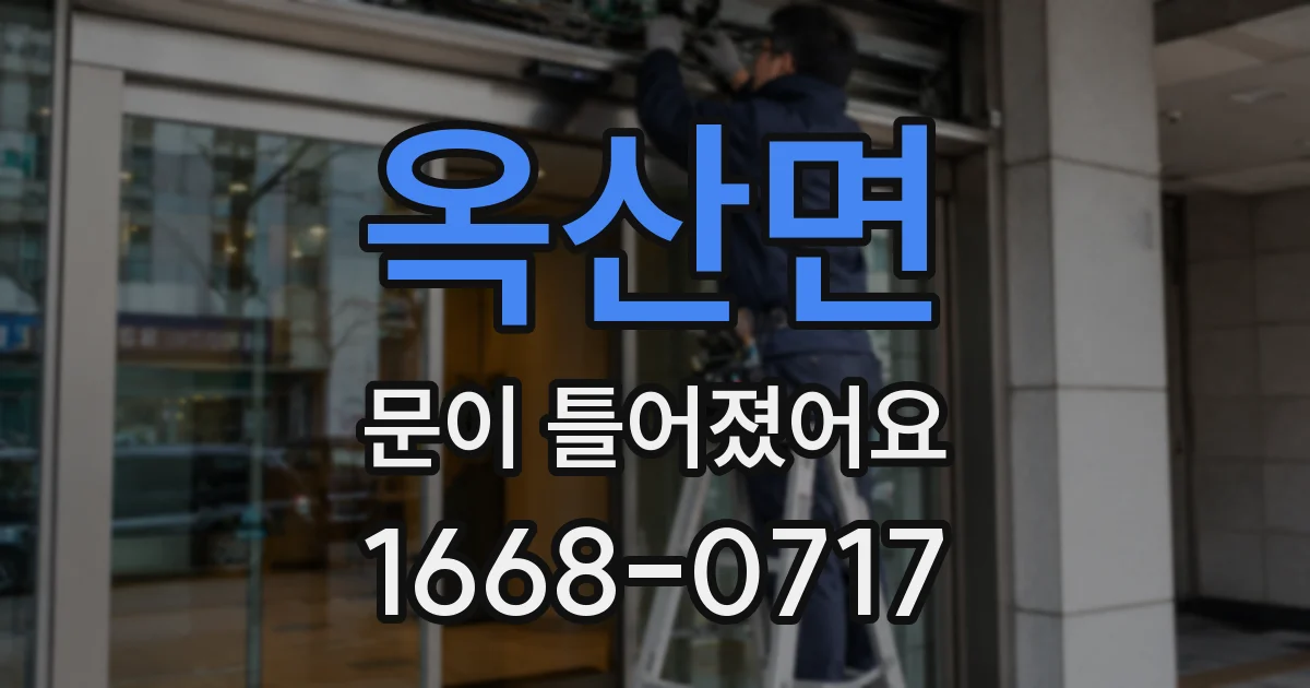 옥산면 문이 틀어졌어요