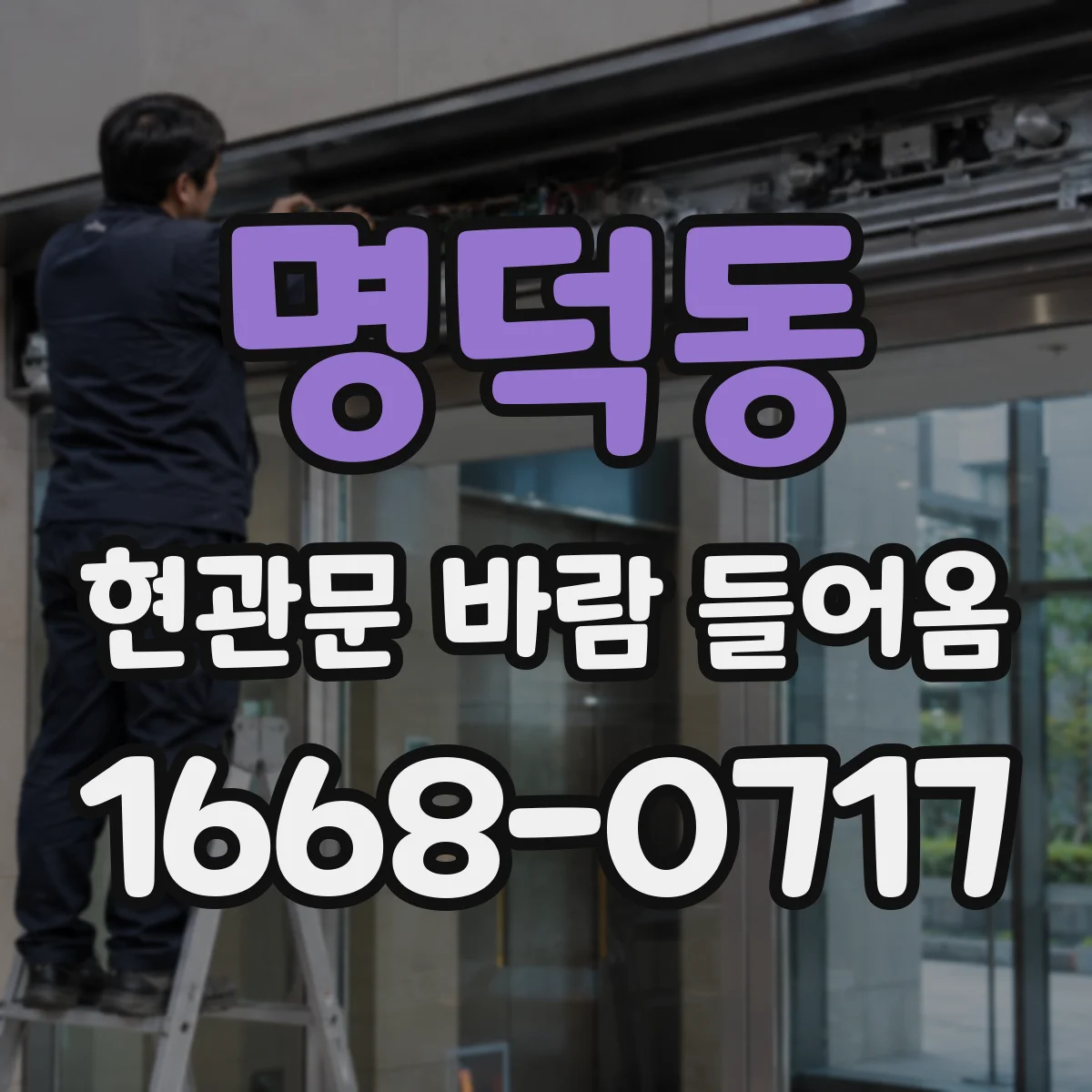 명덕동 현관문 바람 들어옴