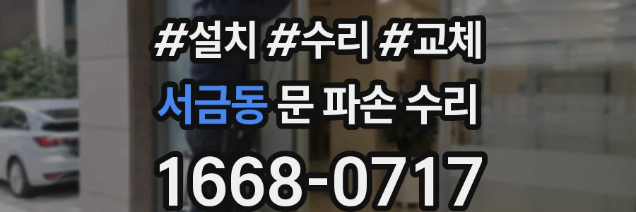 서금동 문 파손 수리