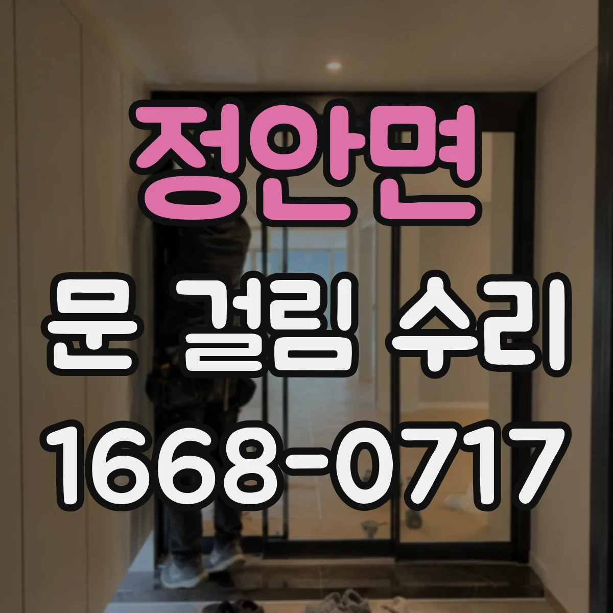 정안면 문 걸림 수리