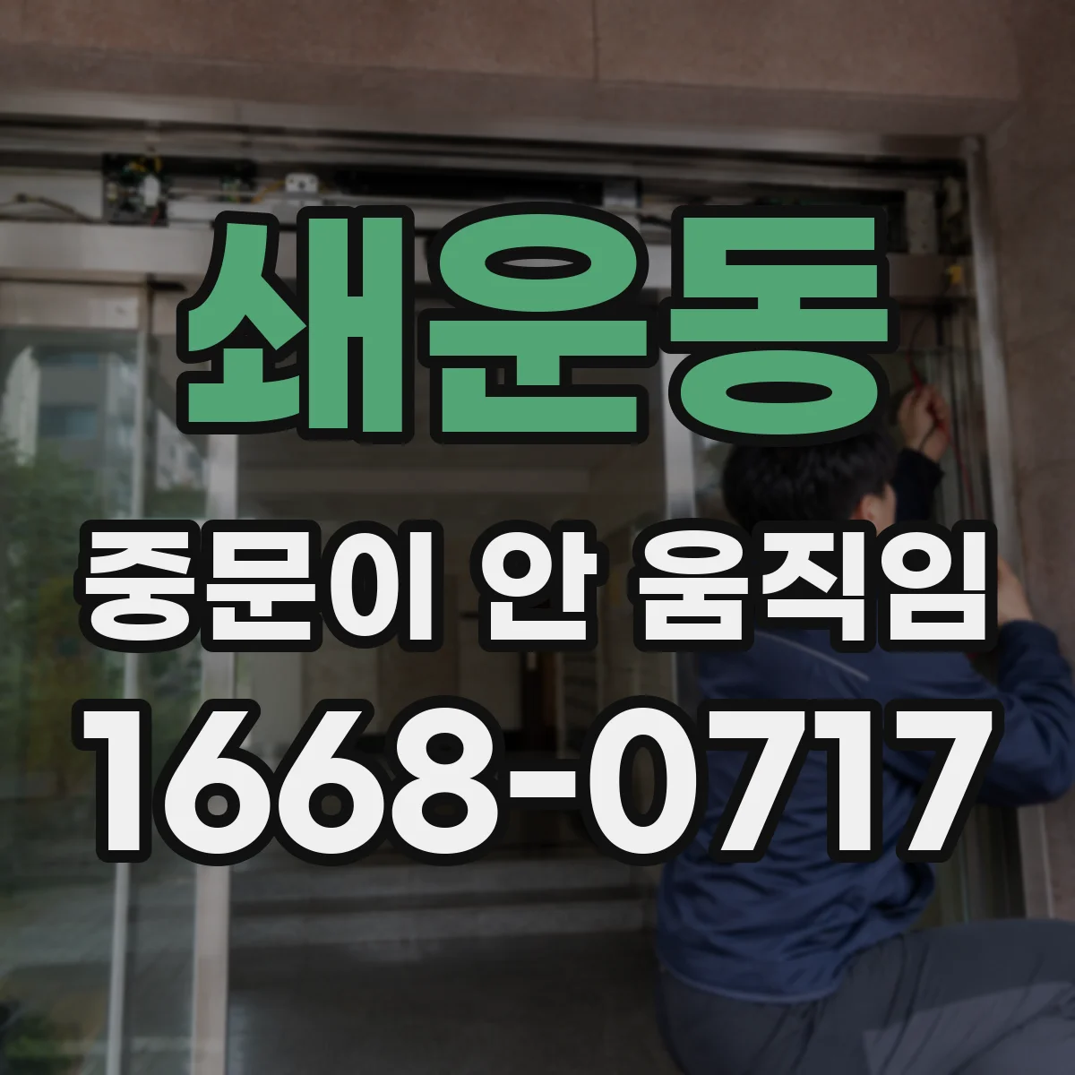 쇄운동 중문이 안 움직임