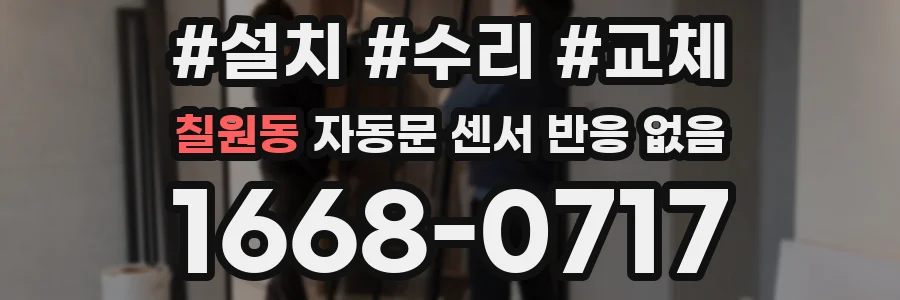 칠원동 자동문 센서 반응 없음