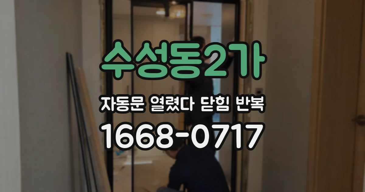 수성동2가 자동문 열렸다 닫힘 반복