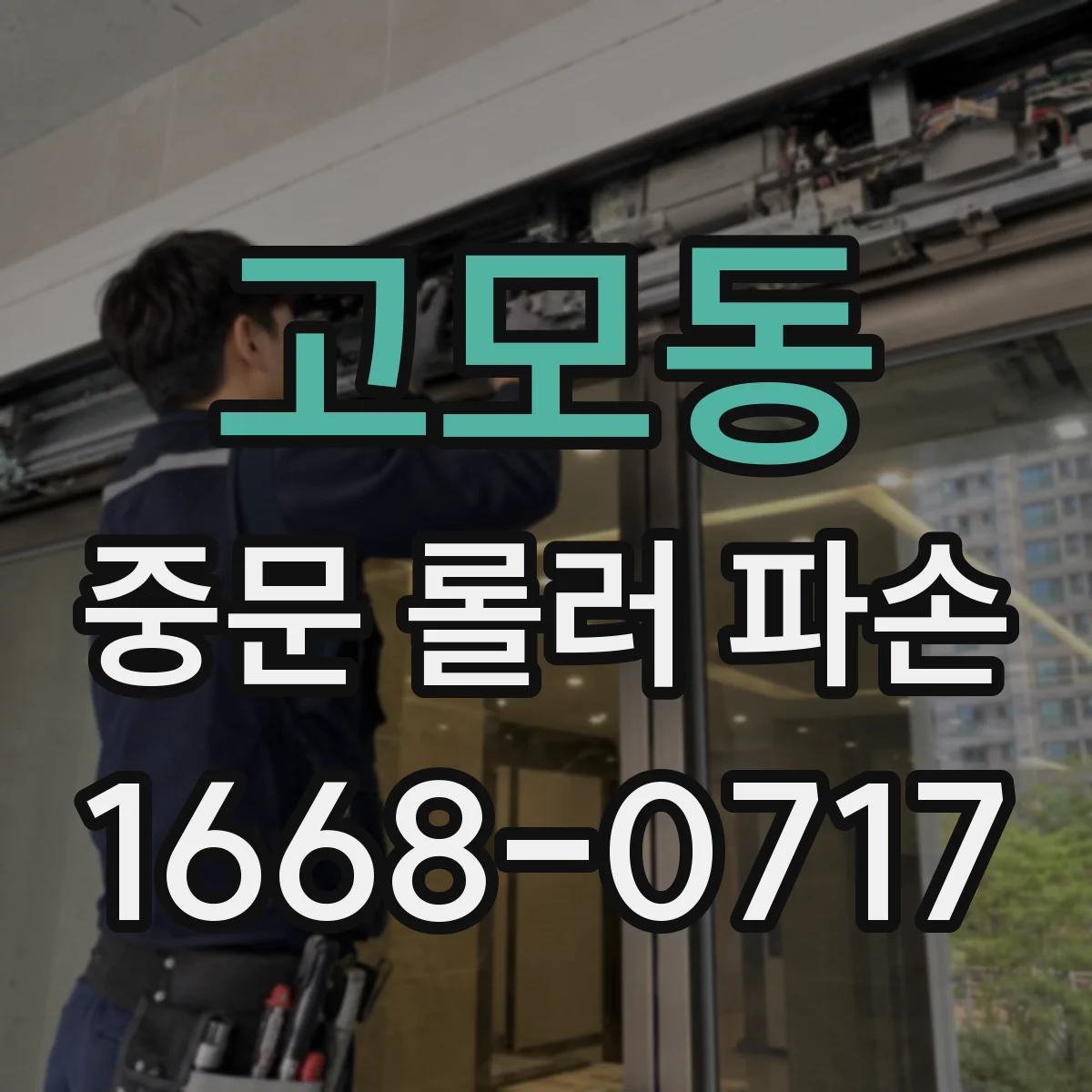 고모동 중문 롤러 파손