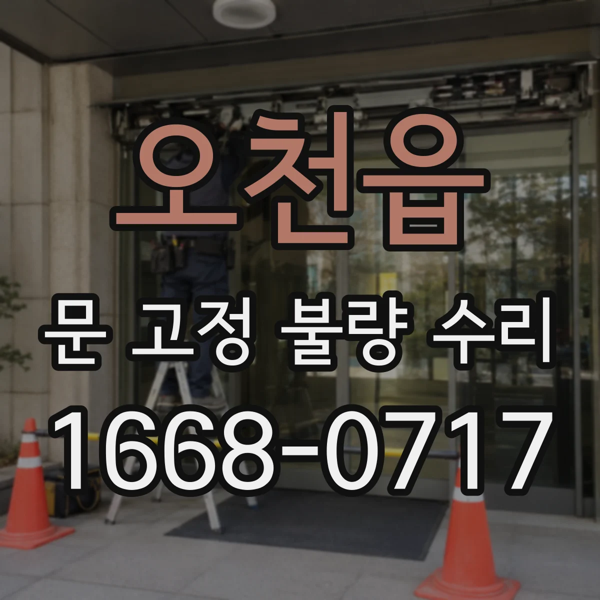 오천읍 문 고정 불량 수리