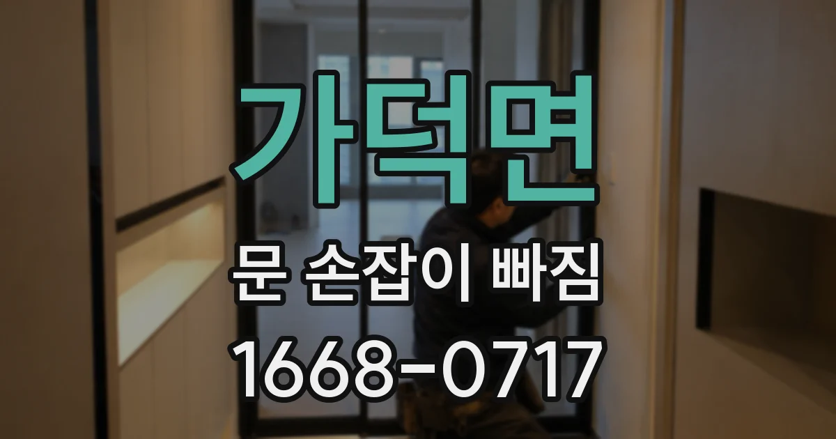 가덕면 문 손잡이 빠짐