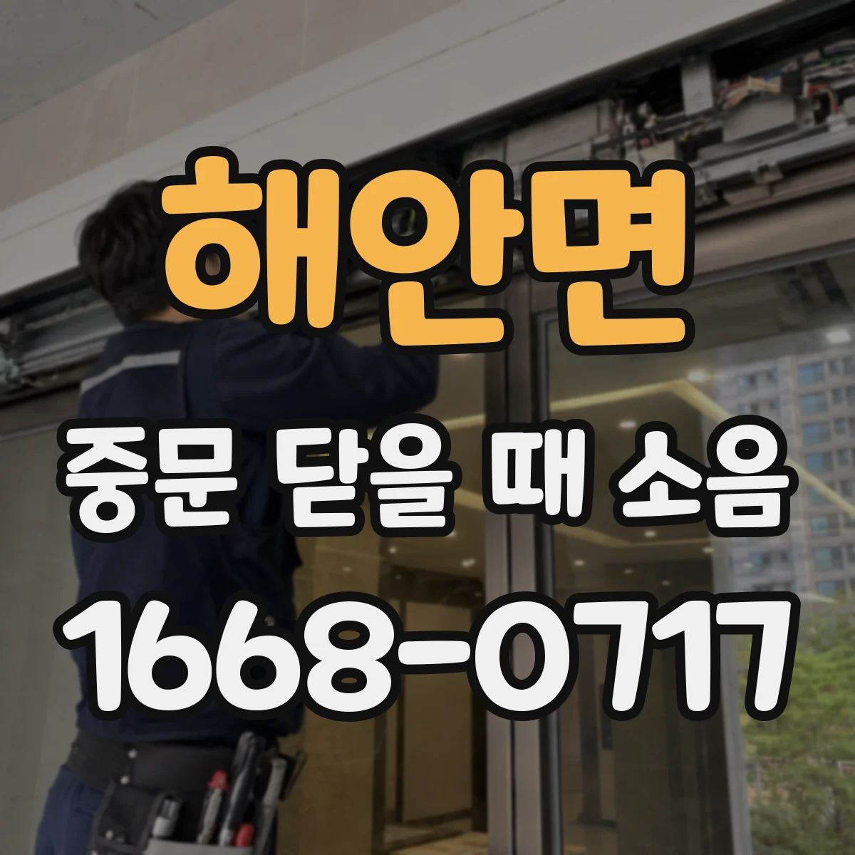 해안면 중문 닫을 때 소음