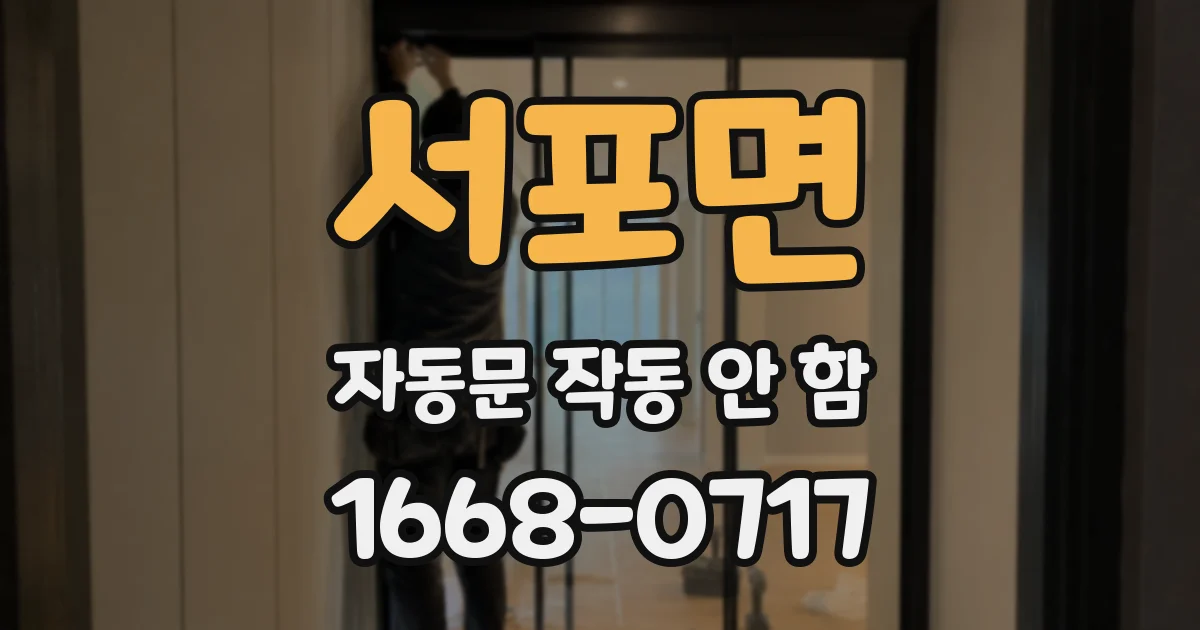 서포면 자동문 작동 안 함