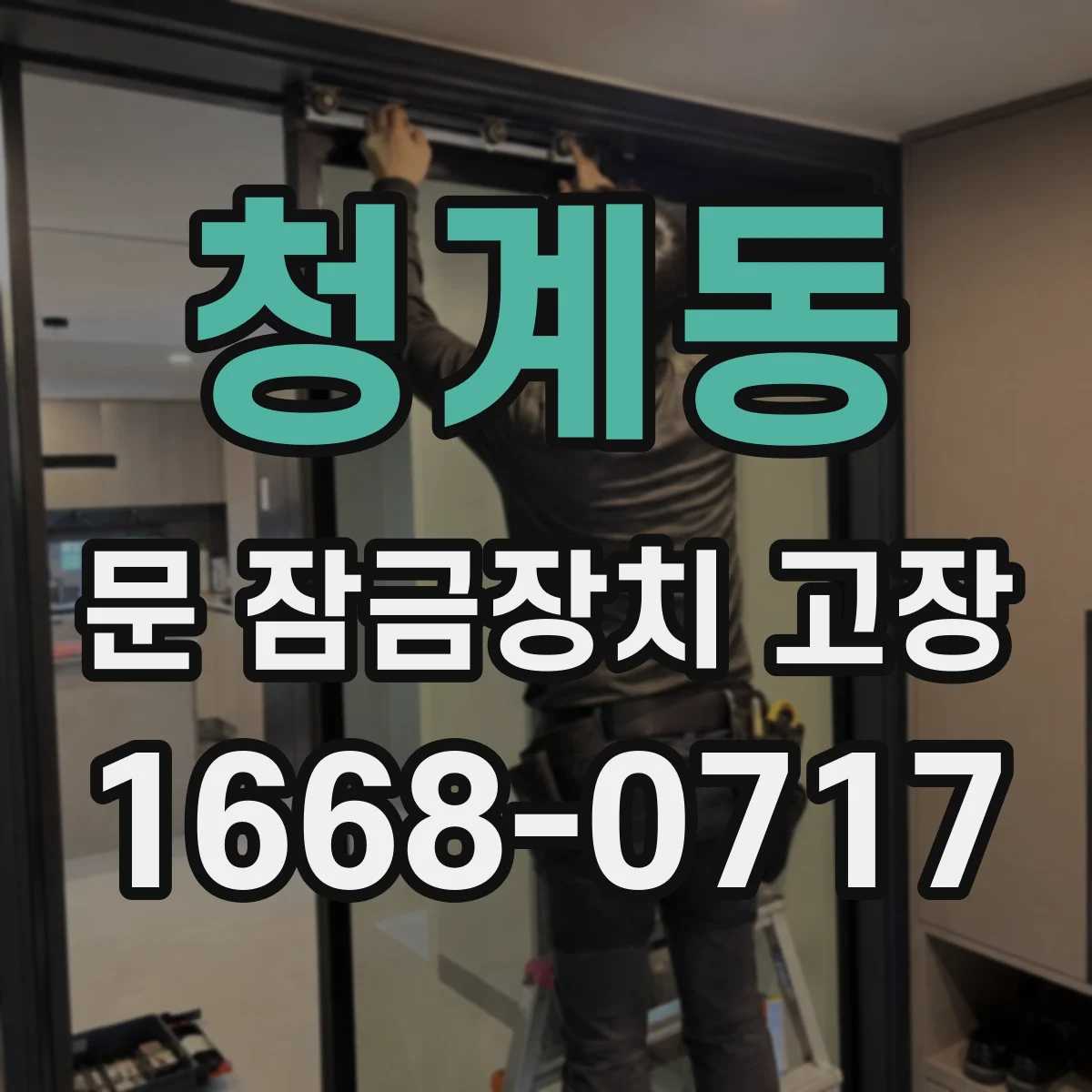 청계동 문 잠금장치 고장