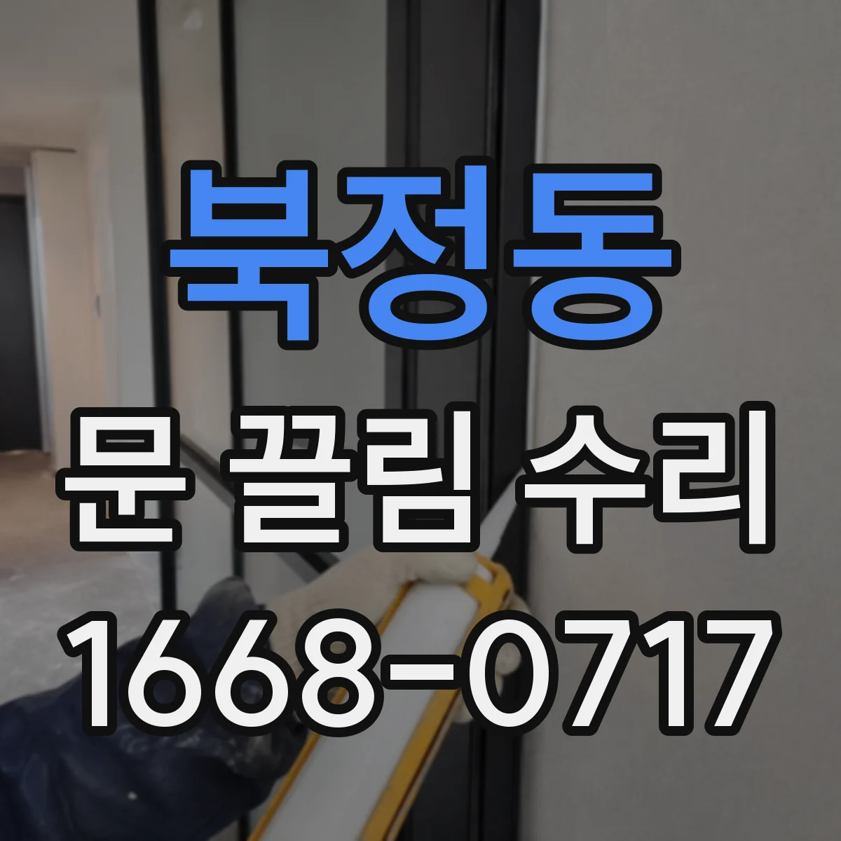 북정동 문 끌림 수리